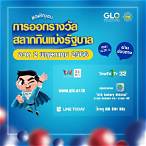 สํานักงานสลากกินแบ่งรัฐบาล โทร